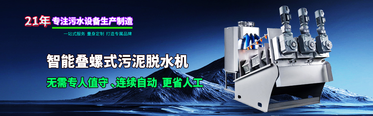 疊螺式污泥脫水機(jī)，智能疊螺機(jī)，疊螺壓濾機(jī)，疊螺濃縮機(jī)