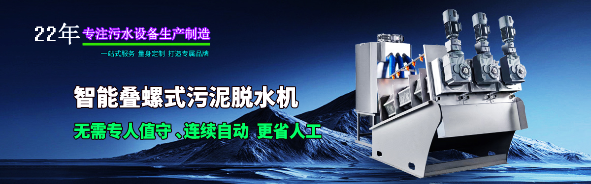 疊螺式污泥脫水機，智能疊螺機，疊螺壓濾機，疊螺濃縮機